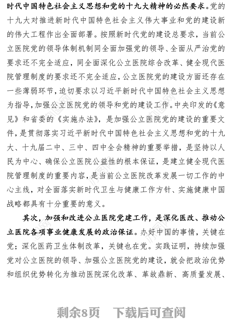 在全市加强公立医院党的建设工作的讲话