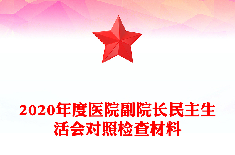 2020年度医院副院长民主生活会对照检查材料