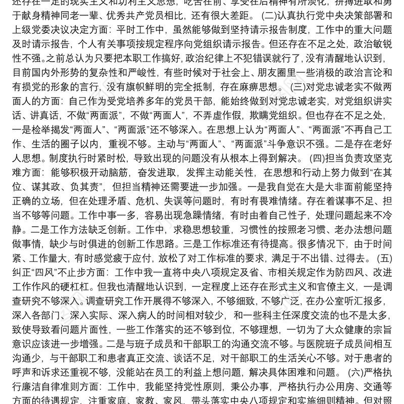 2020年度医院副院长民主生活会对照检查材料