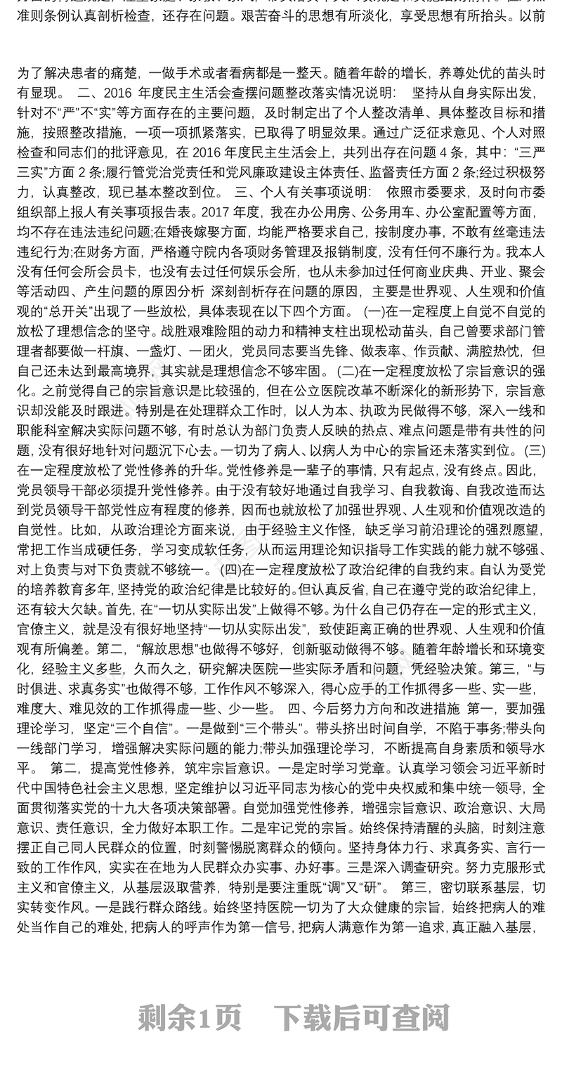 2020年度医院副院长民主生活会对照检查材料