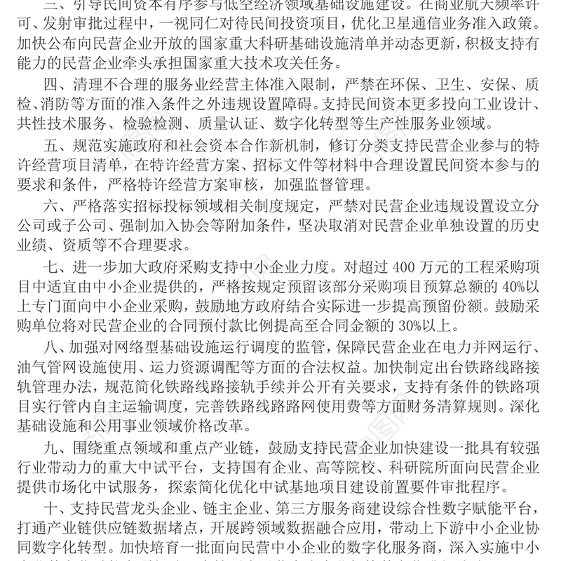 精美大气《关于进一步促进民间投资发展的若干措施》PPT课件(讲稿)