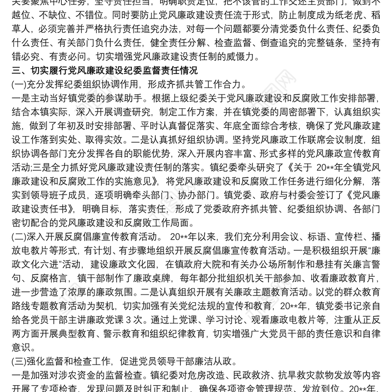 县纪委履行监督责任工作报告3篇