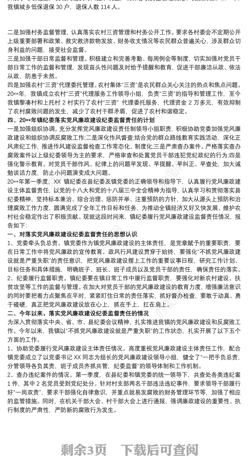 县纪委履行监督责任工作报告3篇