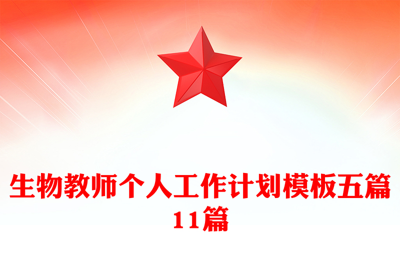 生物教师个人工作计划模板五篇11篇