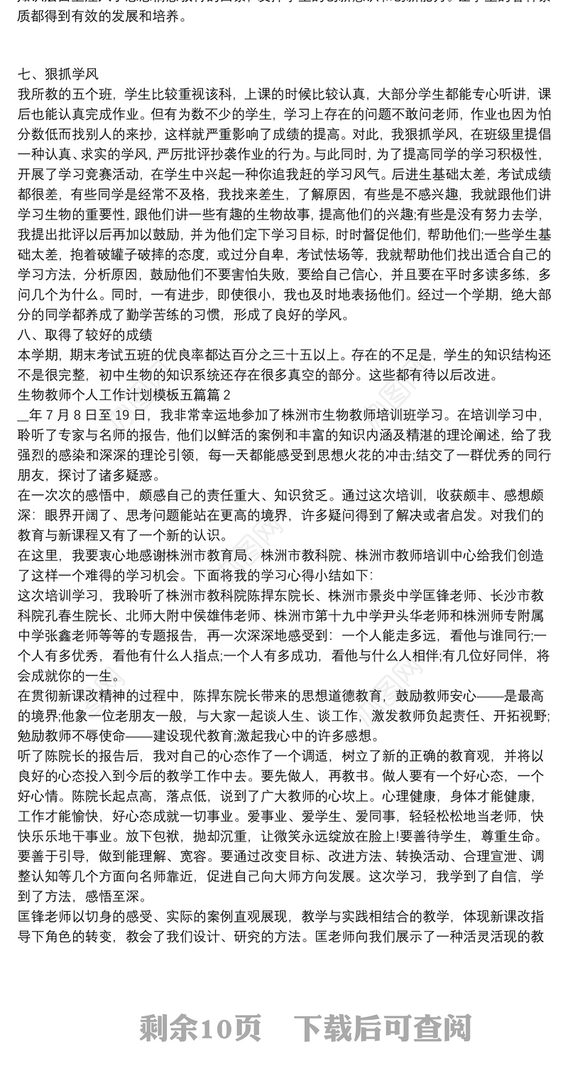 生物教师个人工作计划模板五篇11篇