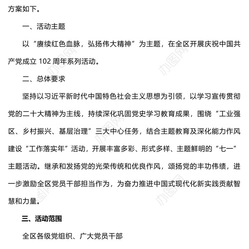 2023年七一主题活动方案PPT红色大气庆祝建党102周年讴歌党的丰功伟绩凝聚奋进力量党课课件(讲稿)