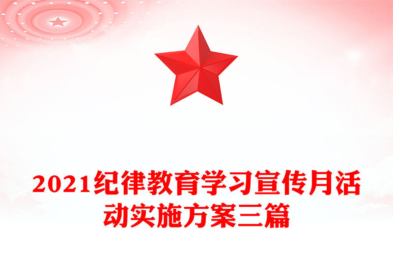 2021纪律教育学习宣传月活动实施方案三篇