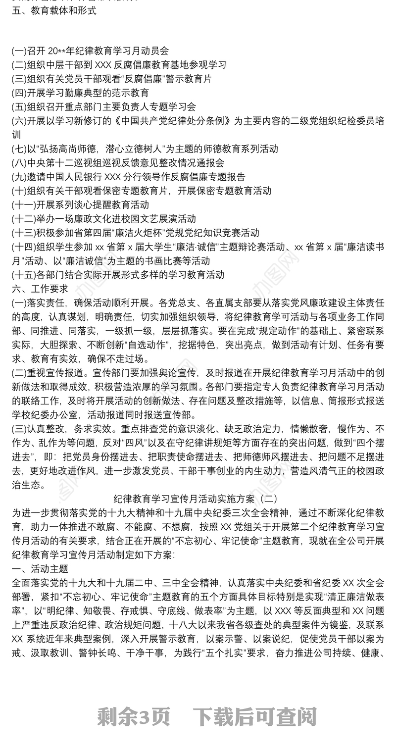 2021纪律教育学习宣传月活动实施方案三篇