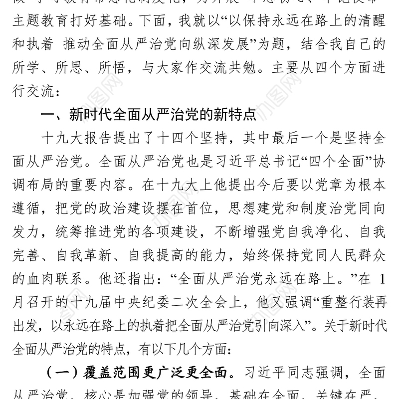 以保持永远在路上的清醒和执着推动全面从严治党向纵深发展
