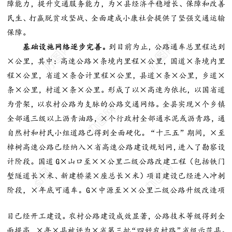 公文材料:县“十四五”交通运输发展规划思路