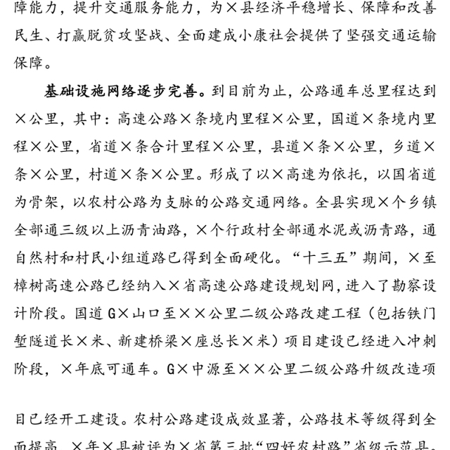 公文材料:县“十四五”交通运输发展规划思路