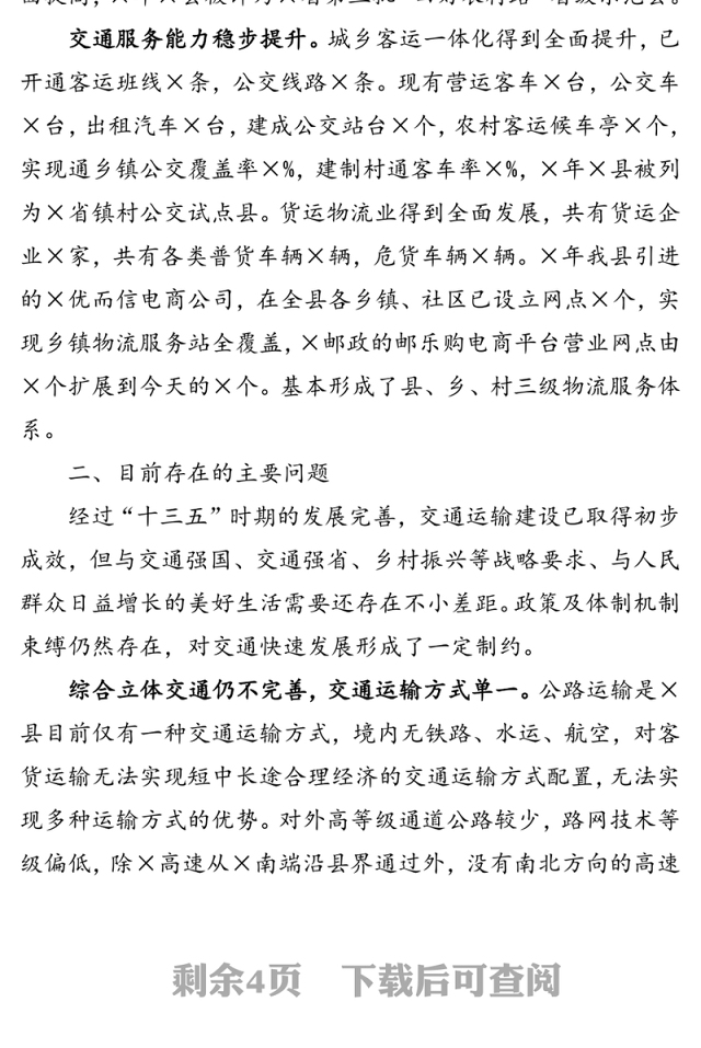 公文材料:县“十四五”交通运输发展规划思路
