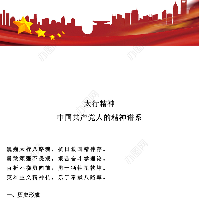 党政风太行精神PPT中国共产党人的精神谱系微党课(讲稿)