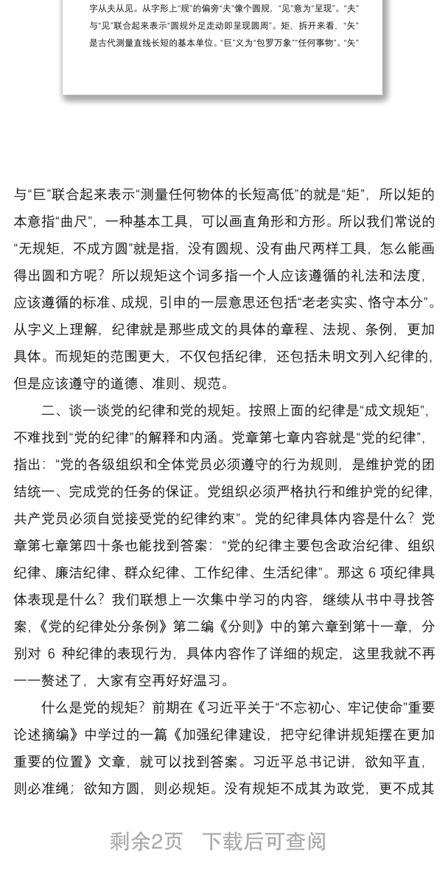 2021遵守政治纪律政治规矩研讨发言