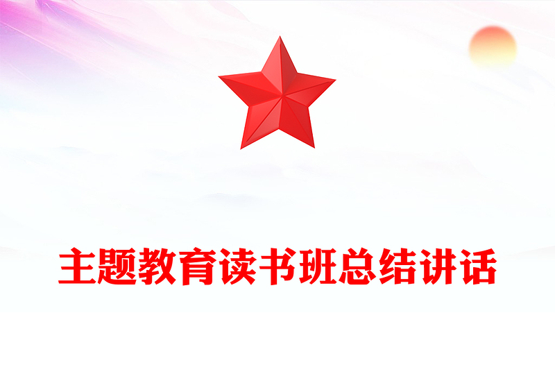 主题教育读书班总结讲话