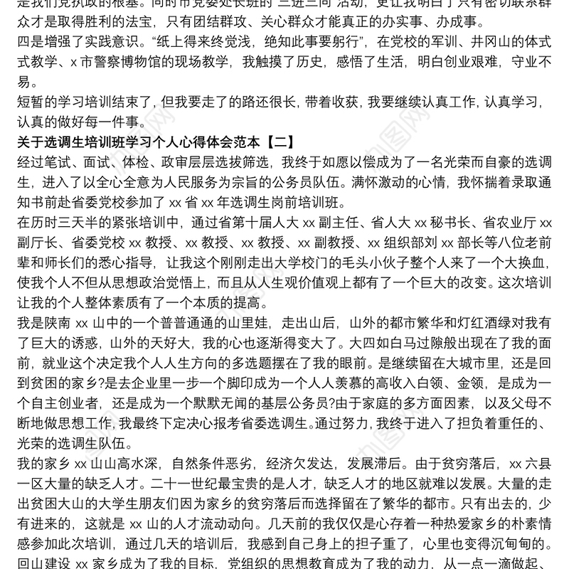 2021关于选调生培训班学习个人心得体会范本