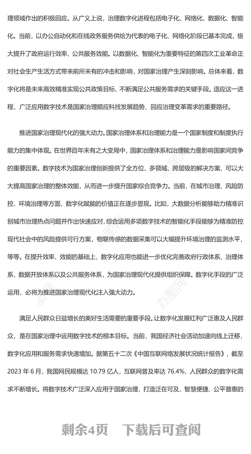 2023以数字化提升国家治理效能ppt大气党政风加快建设数字中国的重要部署基层党员党组织党员培训党课课件(讲稿)