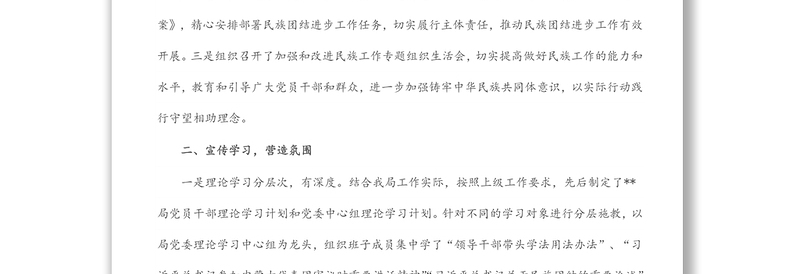 局机关民族团结进步示范单位申报材料