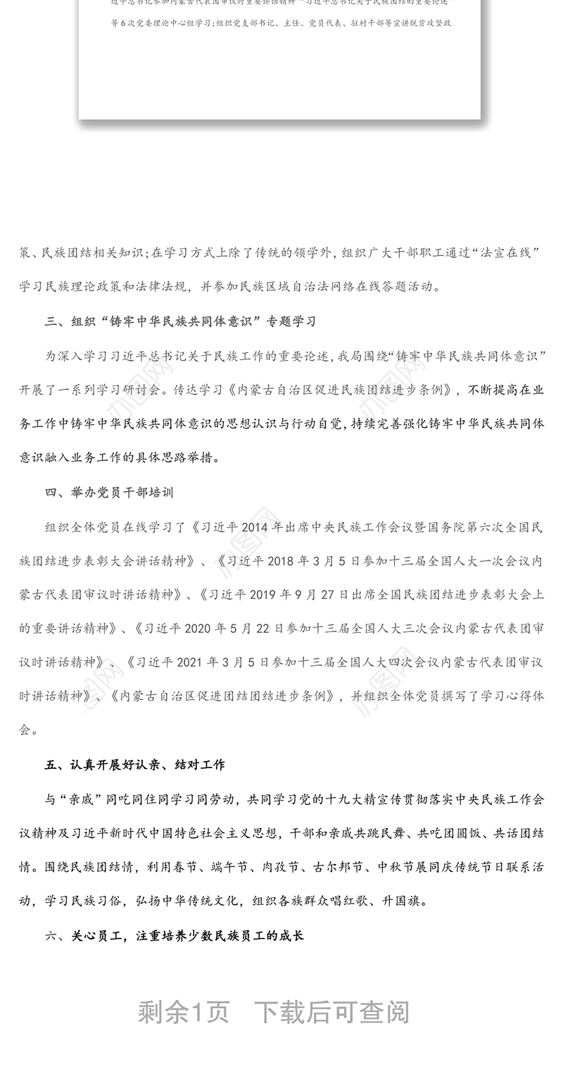 局机关民族团结进步示范单位申报材料