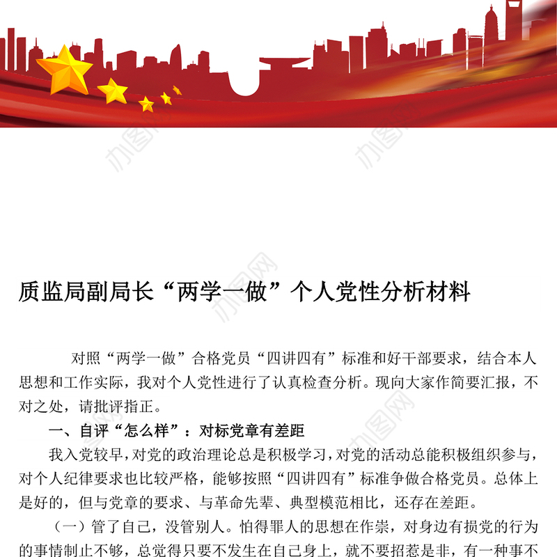质监局副局长“两学一做”个人党性分析材料