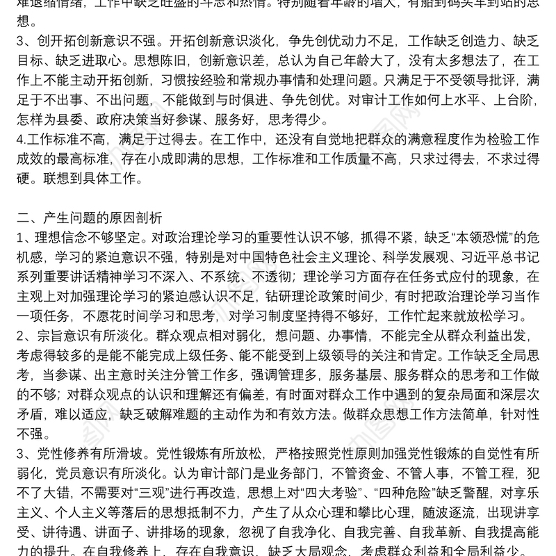 2022年个人自我检视剖析材料（例文）范文三篇