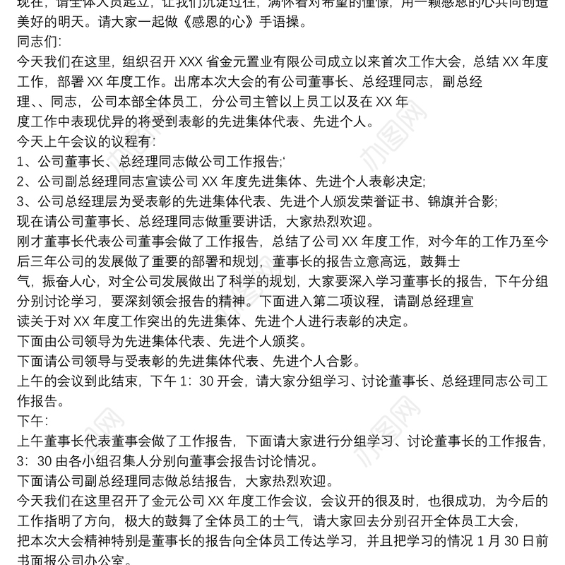 2021月度员工大会主持稿开场白