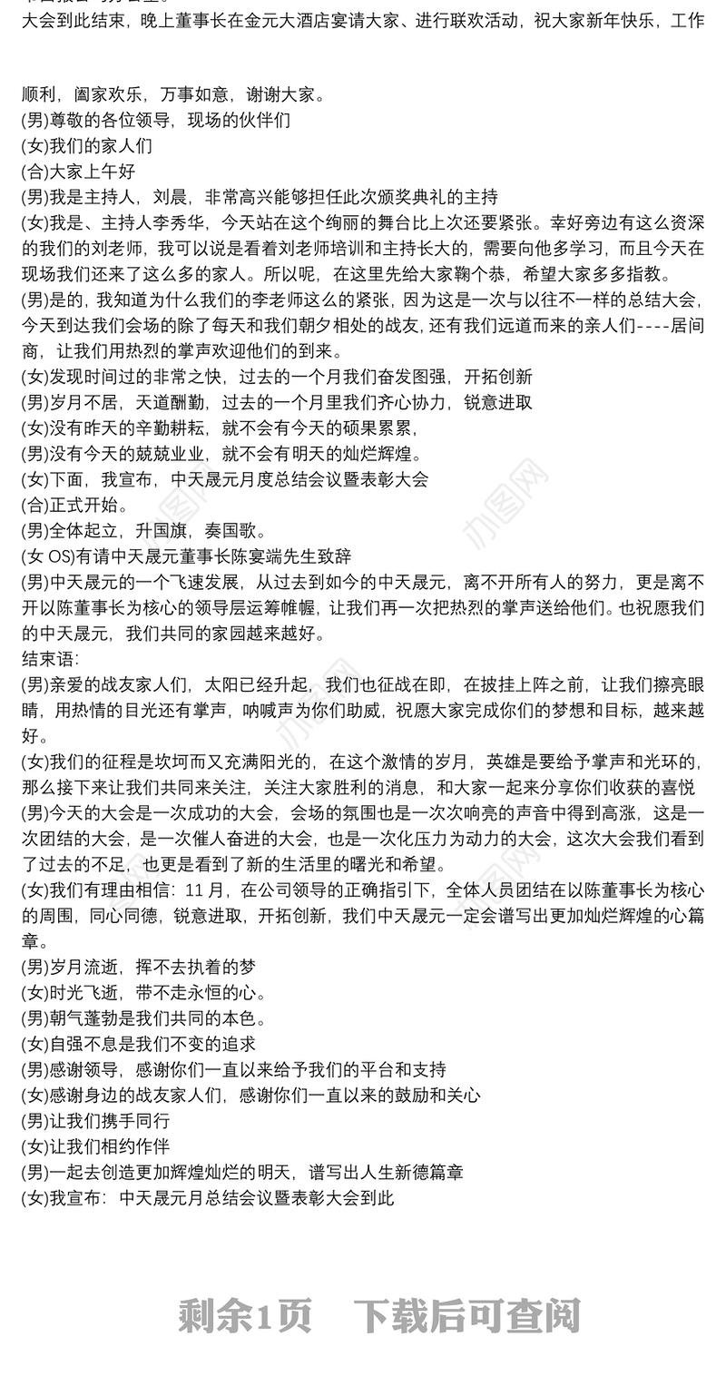 2021月度员工大会主持稿开场白