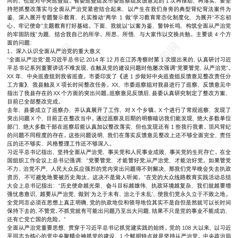 党课讲稿-以案为鉴 警钟长鸣 构筑全面从严治党牢固防线