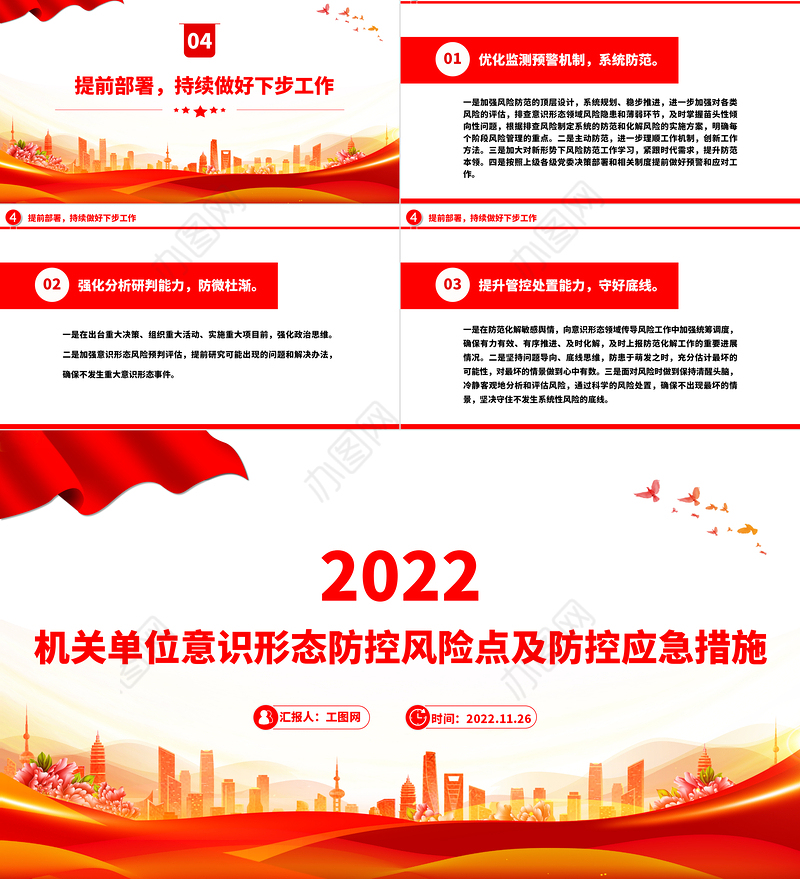 2022意识形态PPT红色简洁机关单位意识形态防控风险点及防控应急措施工作汇报模板