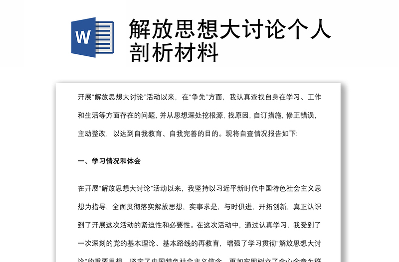 解放思想大讨论个人剖析材料