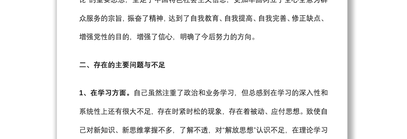 解放思想大讨论个人剖析材料