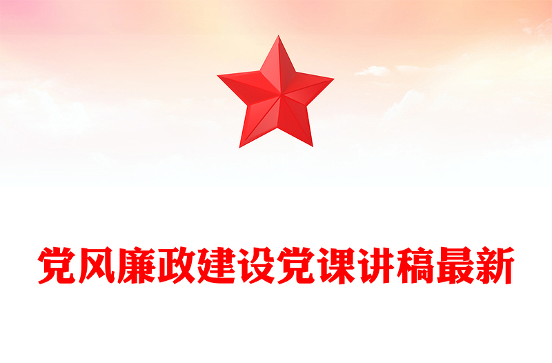 党风廉政建设党课讲稿最新