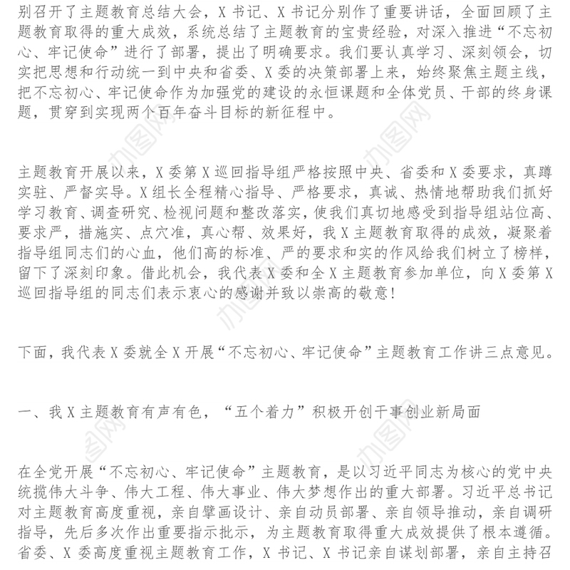 在“不忘初心牢记使命”主题教育总结大会上的讲话工作会议讲话