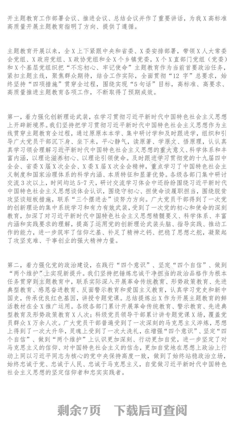 在“不忘初心牢记使命”主题教育总结大会上的讲话工作会议讲话