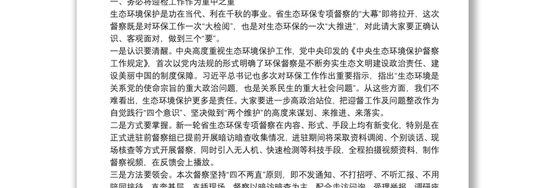 在全市2021年第三次环委会暨迎接省生态环境保护专项督察工作推进会议上的讲话
