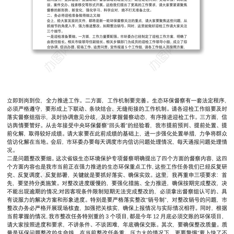在全市2021年第三次环委会暨迎接省生态环境保护专项督察工作推进会议上的讲话