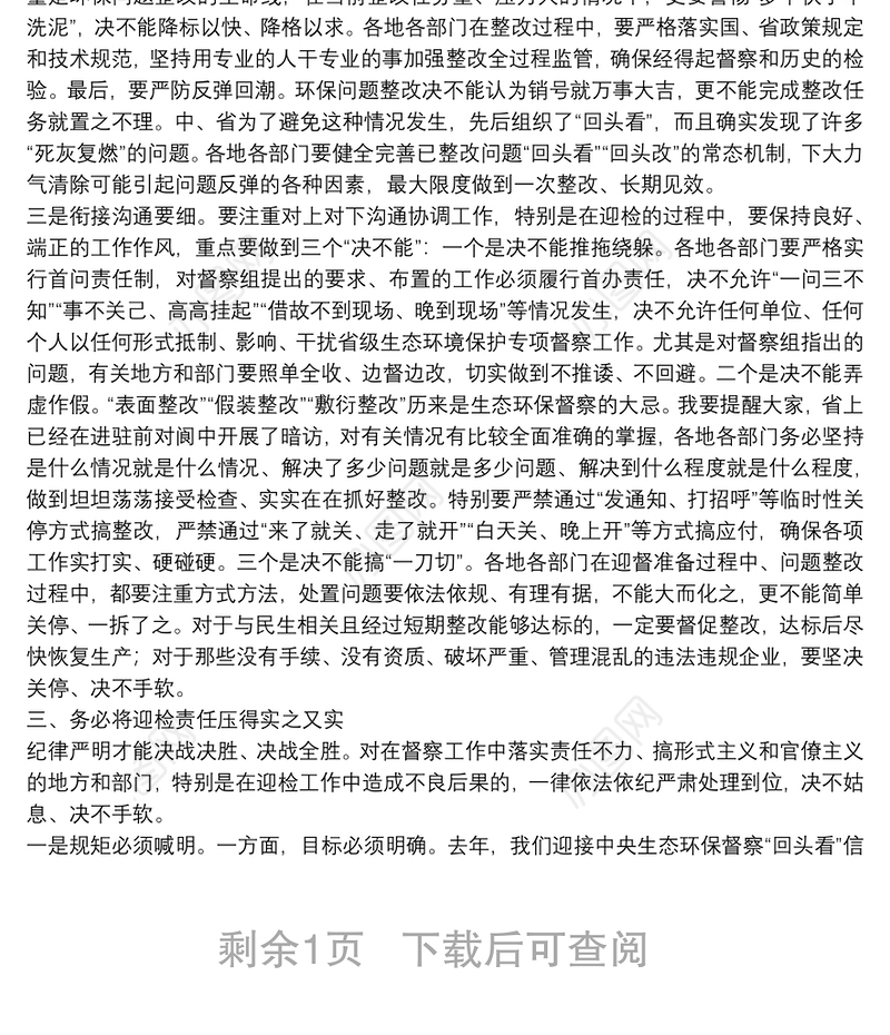 在全市2021年第三次环委会暨迎接省生态环境保护专项督察工作推进会议上的讲话