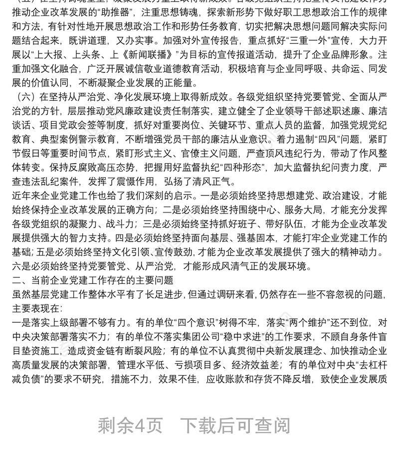 “不忘初心、牢记使命”主题教育专题调研报告：如何提升新时代基层党建工作质量