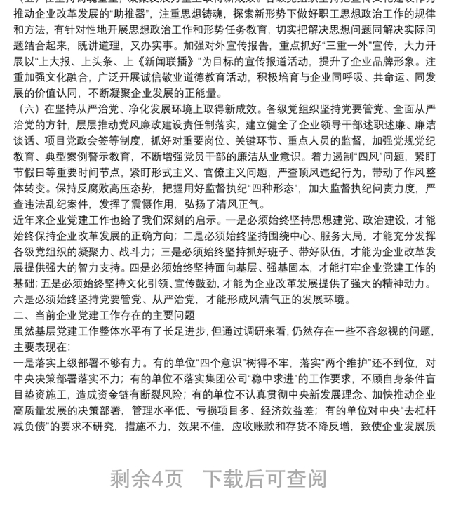 “不忘初心、牢记使命”主题教育专题调研报告：如何提升新时代基层党建工作质量