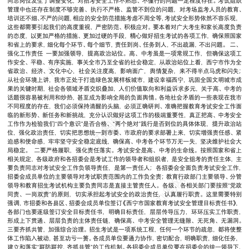 在2018年全市招生考试安全工作会议上的讲话(西宁市)
