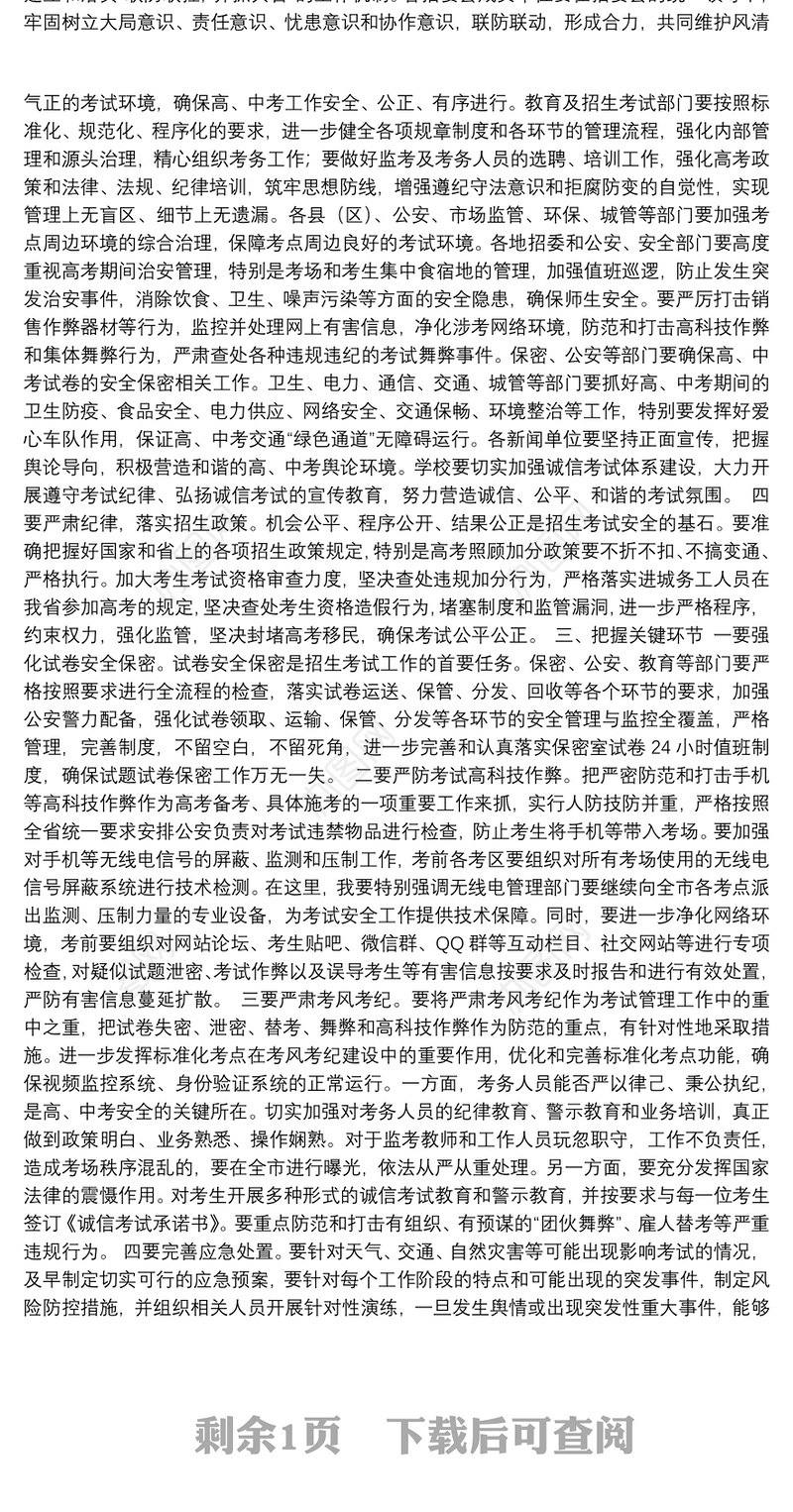 在2018年全市招生考试安全工作会议上的讲话(西宁市)