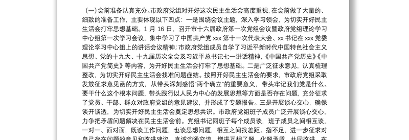 关于召开党史学习教育专题民主生活会情况的报告