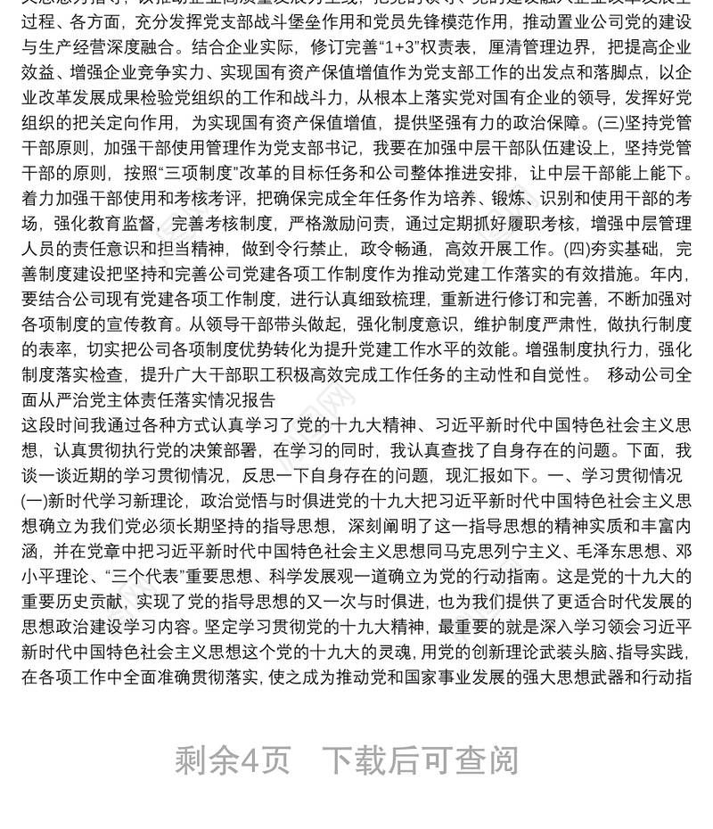 移动公司全面从严治党主体责任落实情况报告