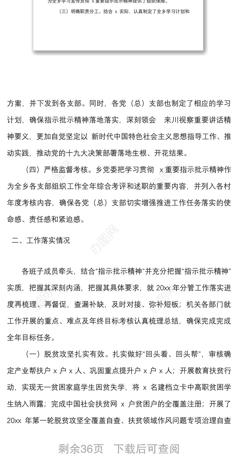 2篇贯彻落实方针政策决策部署上级要求指示批示精神情况汇报范文