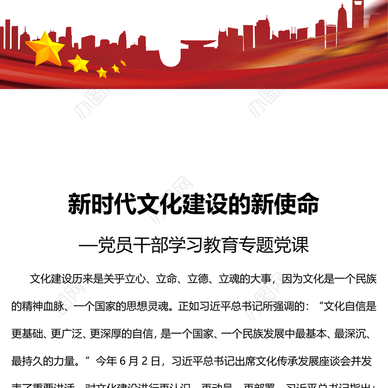 2023新时代文化建设的新使命PPT大气精美风党员干部学习教育专题党课课件(讲稿)