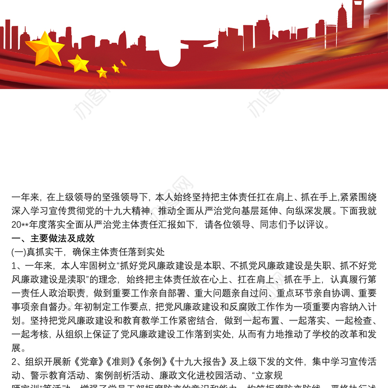20xx年落实全面从严治党主体责任述责述廉报告