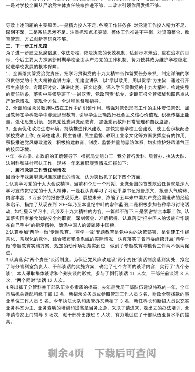 20xx年落实全面从严治党主体责任述责述廉报告