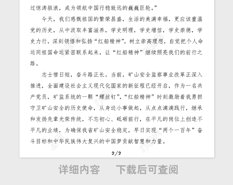 党史学习心得重温建党历史赓续红船精神党史学习教育心得体会研讨发言材料参考范文矿山安全监察系统工作人员