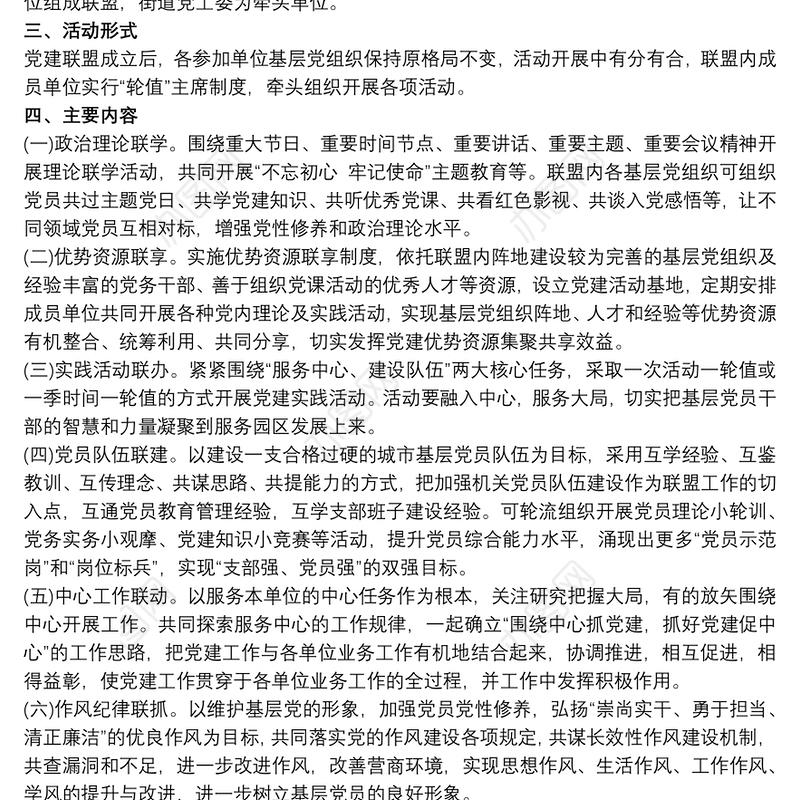 “党建联盟”活动实施方案