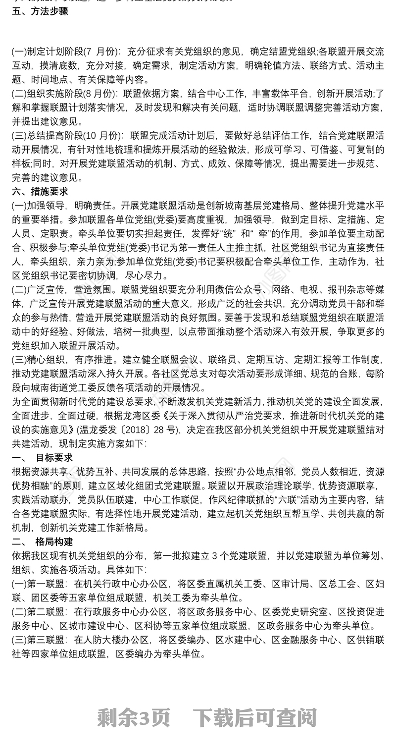 “党建联盟”活动实施方案